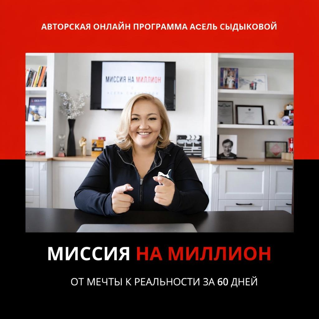 Миссия на Миллион